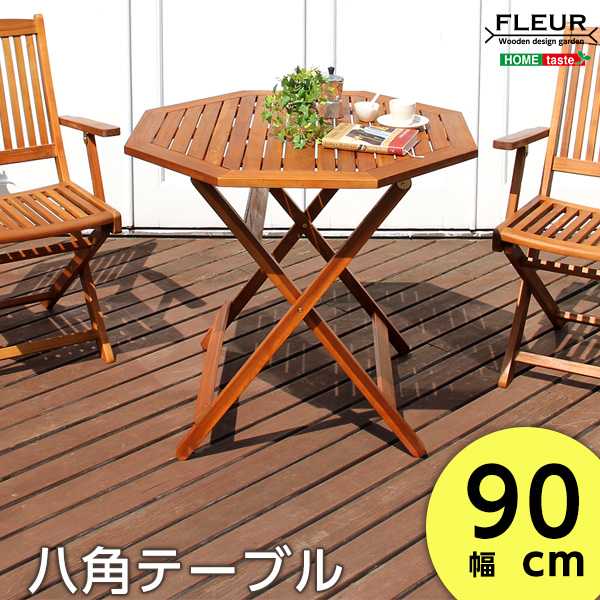 アジアン カフェ風 テラス 【FLEURシリーズ】八角ﾃｰﾌﾞﾙ 90cm