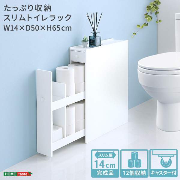 トイレラック スリム 幅14 木製 ホワイト キャスター付き 完成品 トイレラック スリム 幅14 木製 ホワイト キャスター付き 完成品