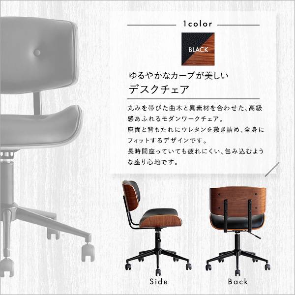 ゆるやかなカーブが美しいデスクチェア｜ゆるやかなカーブが美しい