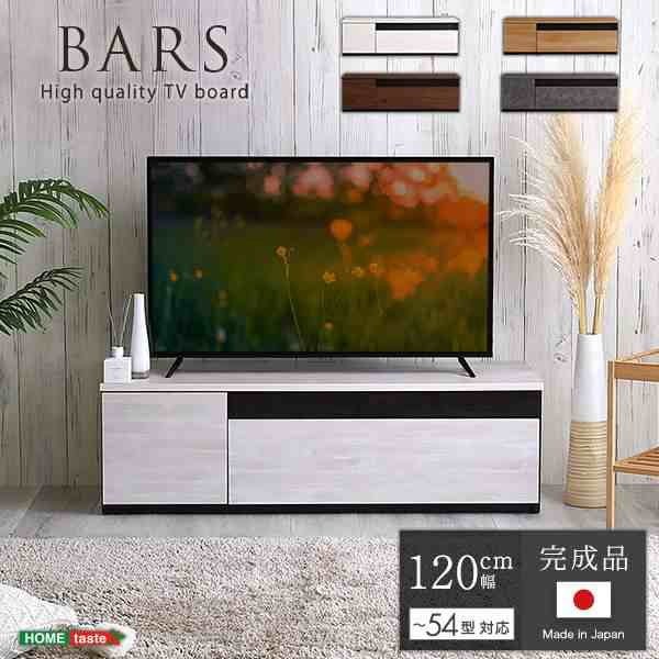 日本製 テレビ台 テレビボード 120cm幅 完成品 国産 ローボード BARS バースの通販は
