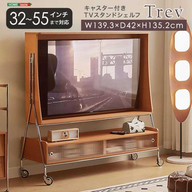 テレビ台 テレビボード TV台 TVボード キャスター付き　TVスタンドシェルフ　【Trev-トレヴ-】