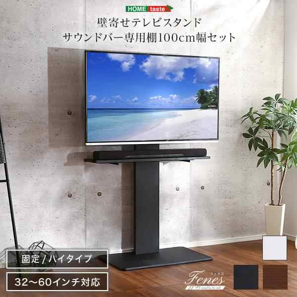 壁寄せテレビスタンド ハイ固定タイプ　サウンドバー 専用棚100cm幅セット