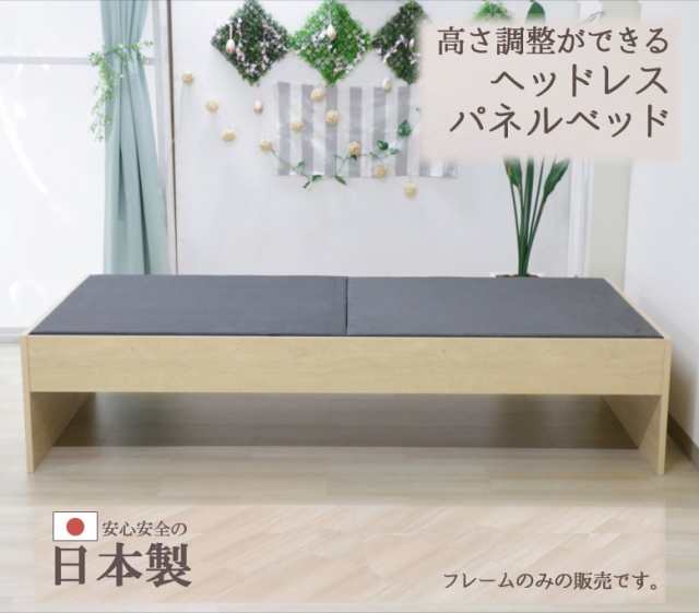 ベッド ベット 本体のみ 日本製 国産 高さ調節ができる ヘッドレスベッド シングル ヘッドレスパネルベッド 373 ベッド シングルベッドのサムネイル