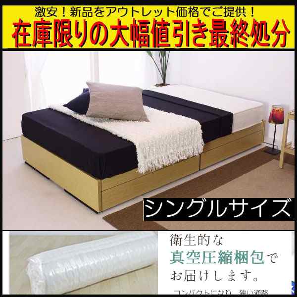 在庫処分の大幅値引き！本数限り！ 木製ヘッドレス引出付ベッド マット付 シングル ヘッドレスベッド 小スペース 組立簡単の通販は