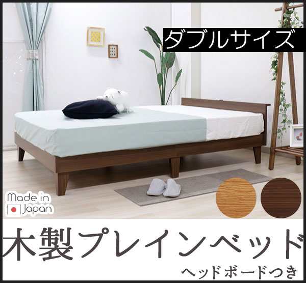 木製プレインベッド 棚コンセント付きタイプ ダブル ダブルベッド ポケットコイルマットレス付き ベッド ベッドフレーム レッグタイプ