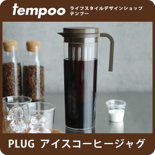 アイスコーヒー ジャグ Plug 冷たいアイスコーヒーをたっぷり楽しもう Kinto アイス コーヒーポット ピッチャー 水差し 冷水筒 麦茶ポの通販はau Pay マーケット Tempoo