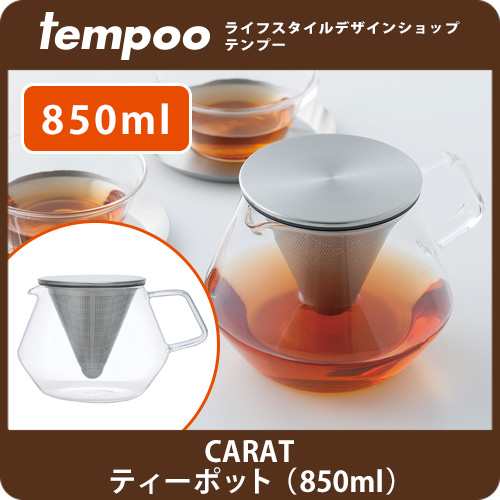 Carat カラット ティーポット 850ml Kinto キントー ティーポット ポット 紅茶 お茶 ティー 急須 耐熱 耐熱ガラス 茶こし スの通販はau Pay マーケット Tempoo