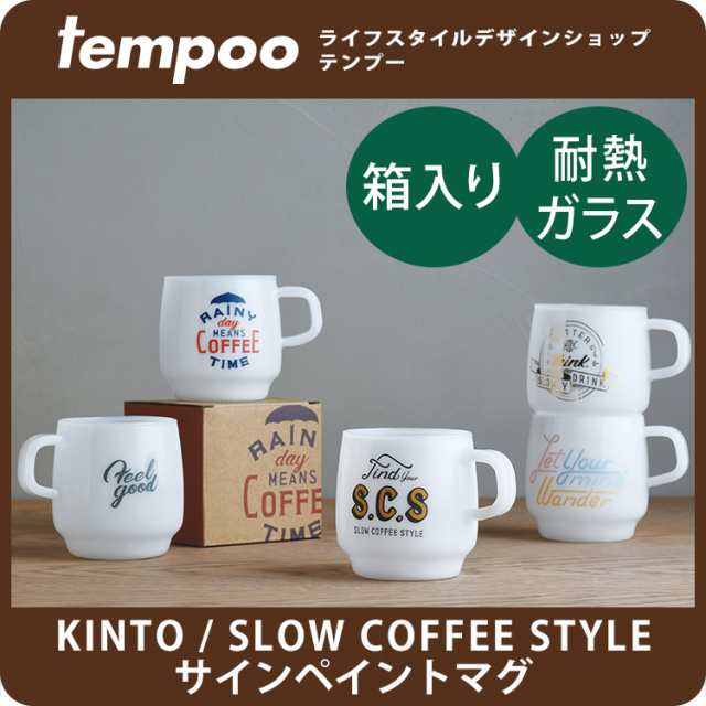 サイン ペイント マグ 耐熱ガラス Kinto Slow Coffee Style マグカップ カップ コップ 耐熱 レンジ 食洗機 重ねる 収納 スタッキングの通販はau Pay マーケット Tempoo