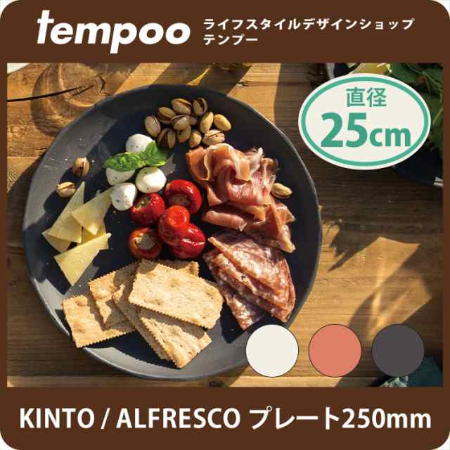 Kinto キントー プレート アルフレスコ Alfresco 250mm Kinto プレート 皿 大皿 大き目 アウトドア ワンプレート ピザ パスタ お洒落 の通販はau Pay マーケット Tempoo