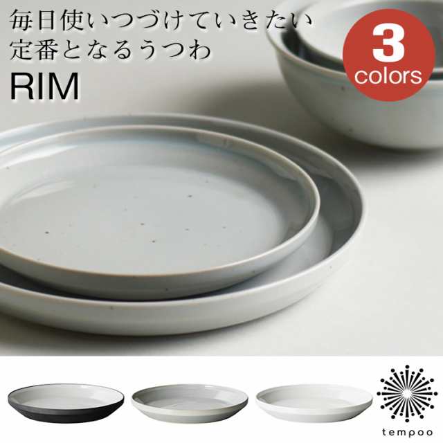 どんな料理にも使いたくなる。【Rim/リム】プレート 115mm ブラック アースグレー ホワイト【 KINTO キントー 和食器 洋食器 洋皿 磁器  の通販はau PAY マーケット - tempoo