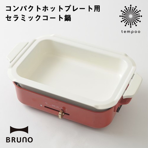 Brunoコンパクトホットプレート用セラミックコート鍋 Boe021 Nabe ブルーノ コンパクトホットプレート セラミックコート鍋 深鍋 別売の通販はau Pay マーケット Tempoo
