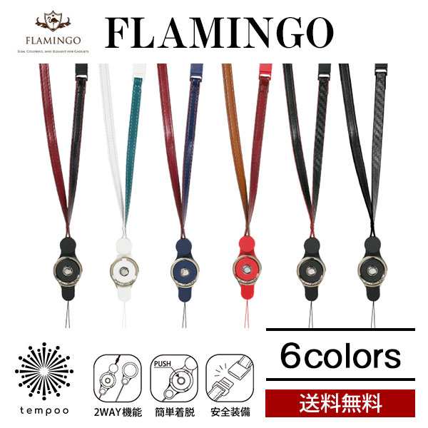 送料無料 メール便 Flamingo ネックストラップ リングストラップ フラミンゴ 2way 安全パーツ付 人気 おしゃれ ブランド プレゼント ギフの通販はau Pay マーケット Tempoo