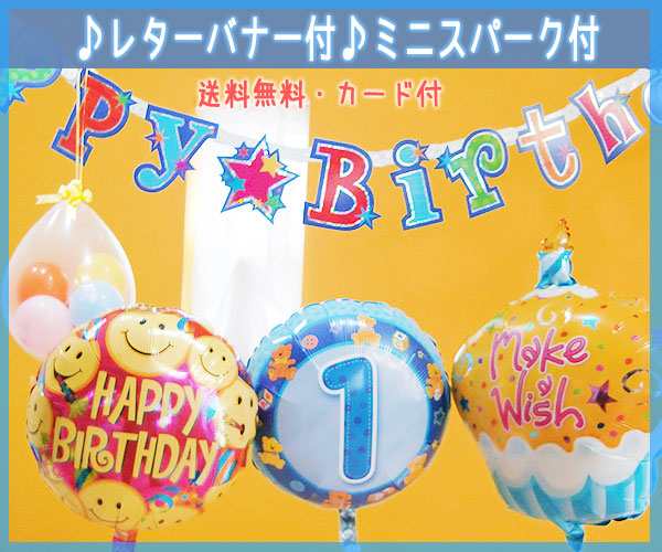 １歳 誕生日 バルーン セット 男の子 ヘリウムガス入り 浮いています １歳のお誕生日会セット の通販はau Pay マーケット 東京バルーン パラダイス