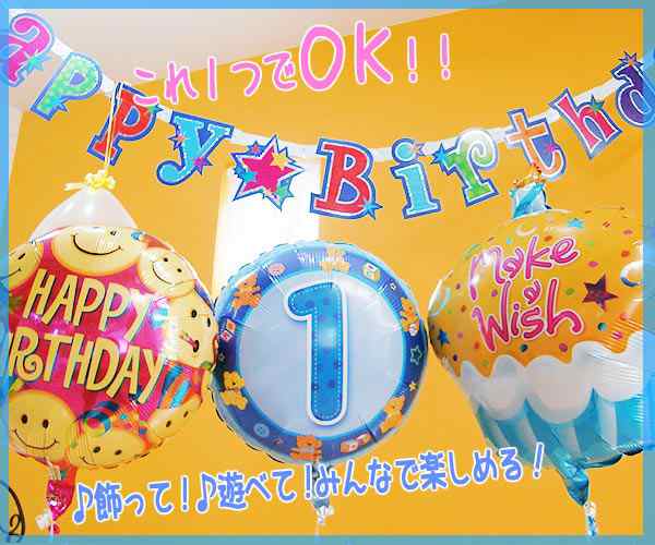 １歳 誕生日 バルーン セット 男の子 ヘリウムガス入り 浮いています １歳のお誕生日会セット の通販はau Pay マーケット 東京バルーン パラダイス