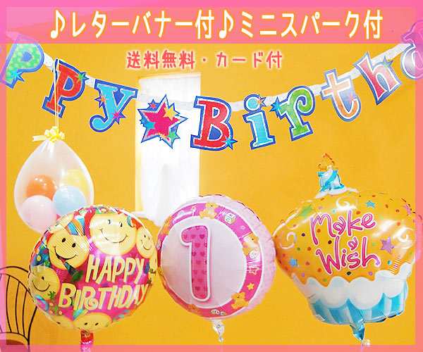 １歳 誕生日 バルーン セット 女の子 ヘリウムガス入り 浮いています １歳のお誕生日会セット の通販はau Pay マーケット 東京バルーン パラダイス