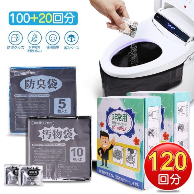 簡易トイレ 非常用トイレセット 120回分 防災グッズ 防災セット 100+20回分 防臭袋 凝固剤 アウトドア 介護用トイレ携帯トイレ災害時 断水時 コンパクト長期保存の通販は
