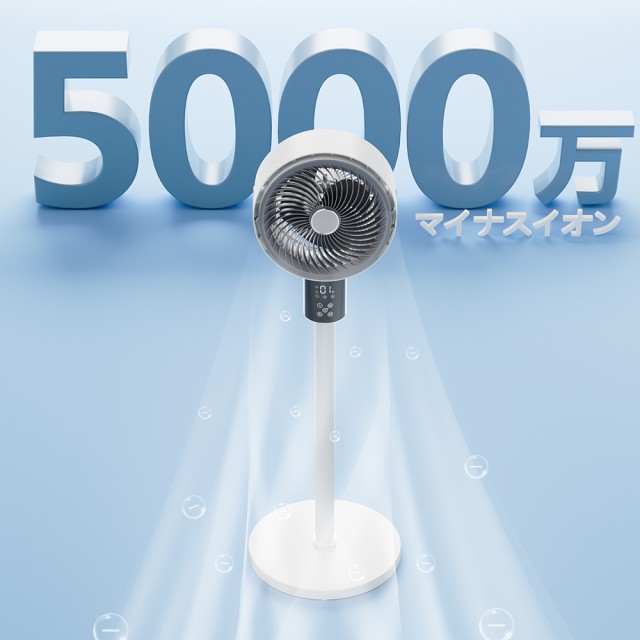 サーキュレーター 扇風機 DCモーター 3D首振り 5000万個マイナス