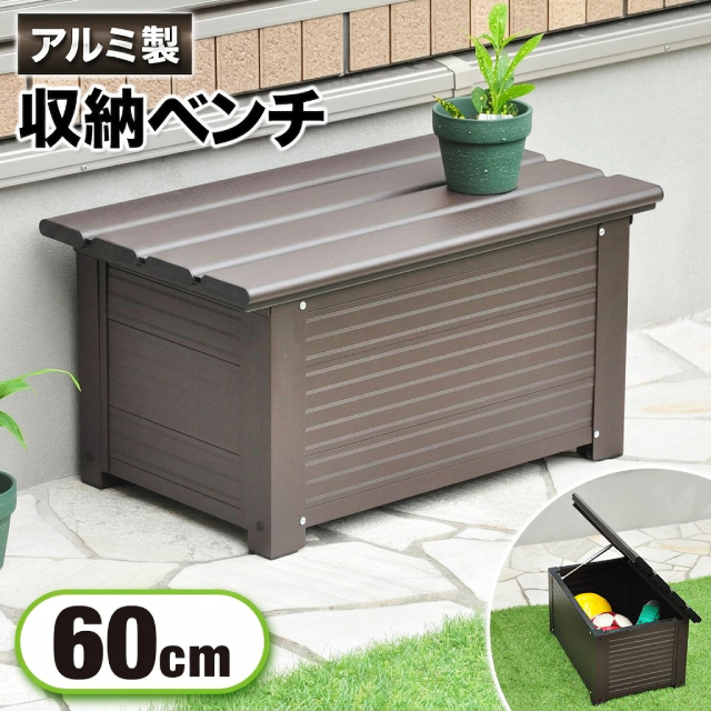 ガーデンベンチ アルミベンチ 収納庫 屋外 【さびにくい】 収納ベンチ ベンチ 庭 収納 屋外収納ベンチ 縁台 ガーデンチェア おしゃれ アウトドアベンチ ガーデンチェア 小型物置 ベンチストッカー 軽量 丈夫 滑り止め加工