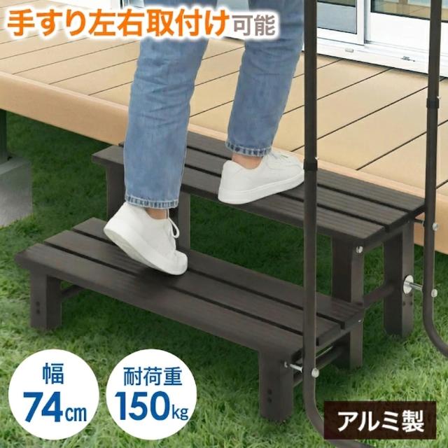 手すり付き 踏み台 2段 【片側 手すり付き】 踏み台玄関 左 右 手すり付き玄関踏み台 手すり 手すり付き 玄関踏み台 2段踏み台 踏み台ステップ 踏み台 ステップ台 段差 段差解消 介護手すり 介護 手すり 手摺 てすり 介護手摺 段差 父の日 SD-MLS274