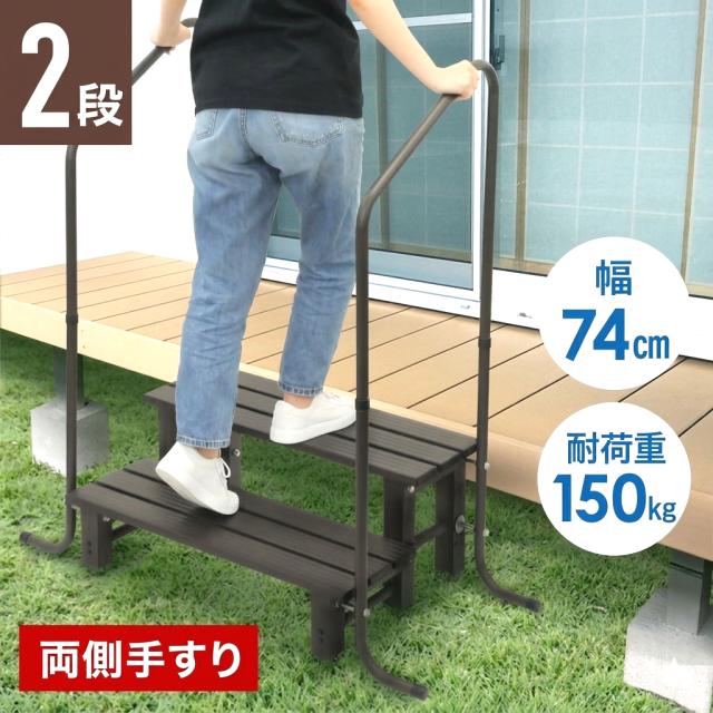 踏み台 2段 踏み台玄関 両手 手すり付き玄関踏み台 手すり 手すり付き