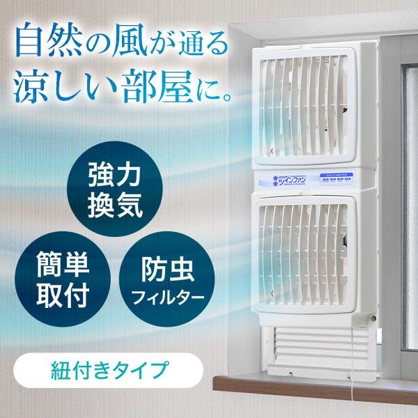扇風機 換気扇 窓用換気扇 窓用 ファン ツインファン 【引き紐タイプ 簡単取付】 換気 給気 タバコ ペット 臭い 防虫 フィルター 風向き調整 送風 引き紐タイプ 快適 窓 換気扇窓用 FMT-200P 高須産業 正規品
