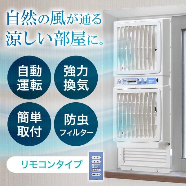 扇風機 換気扇 窓用換気扇 窓用 ファン ツインファン 【リモコン付き 簡単取付】 換気 給気 タバコ ペット 臭い 防虫 フィルター 風向き調整 送風 快適 窓 換気扇窓用 FMT-200SM 高須産業 正規品