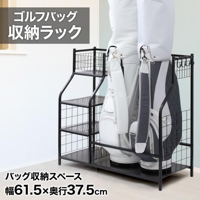 ゴルフバッグ 収納 収納ラック 収納スタンド 室内 屋内 ゴルフ クラブ ラック 物置 ベランダ シューズ 屋外 ゴルフ収納 2個収納 ゴルフバッグスタンド ガレージ ケース スタンド 3段 棚 収納ラック ストレージラック ゴルフ収納