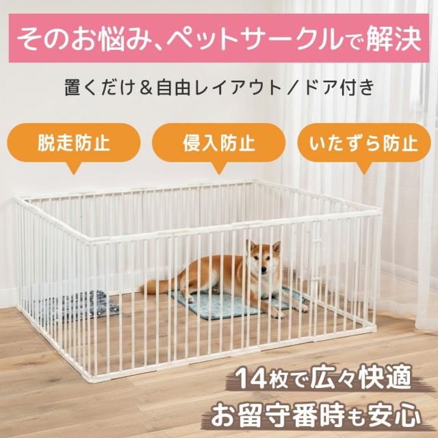 ペットフェンス 置くだけ ゲージ 犬 猫 うさぎ 【5段階サイズ調整可能
