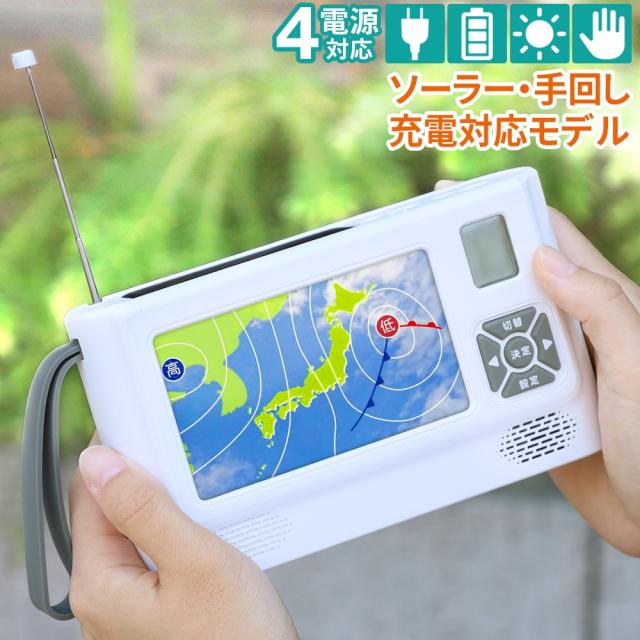 防災ラジオ 防災テレビ 手回しラジオ ポータブルテレビ ワイドFM 対応 スマホ充電 ブザー LEDライト 懐中電灯 手回し充電 非常用ラジオ ポータブルTV 小型テレビ 充電式 携帯ラジオ 旅行 防災 緊急時 避難時 TVテレビFMラジオ地デジポータブル 軽量 防災グッズ VS-AK43Y