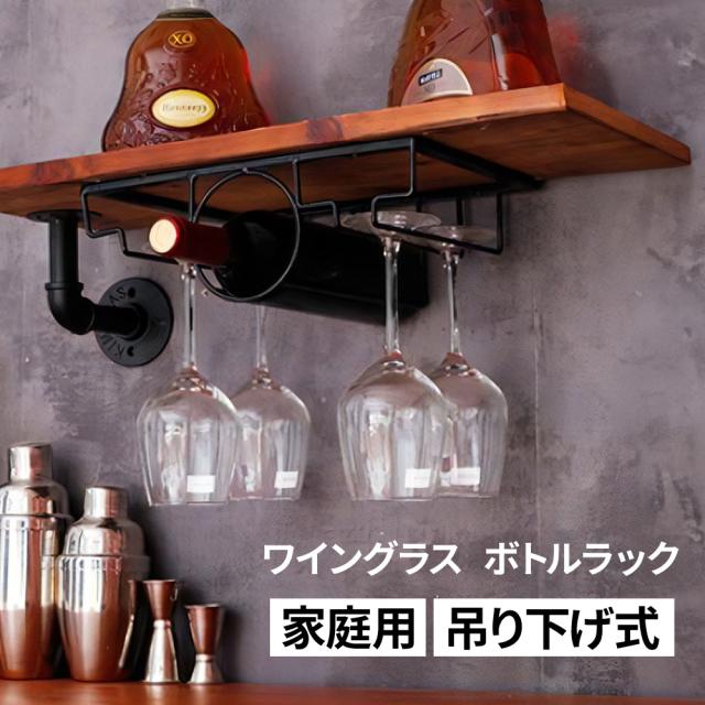 ワイングラス ワインボトル ハンガー グラスホルダー ボトルホルダー