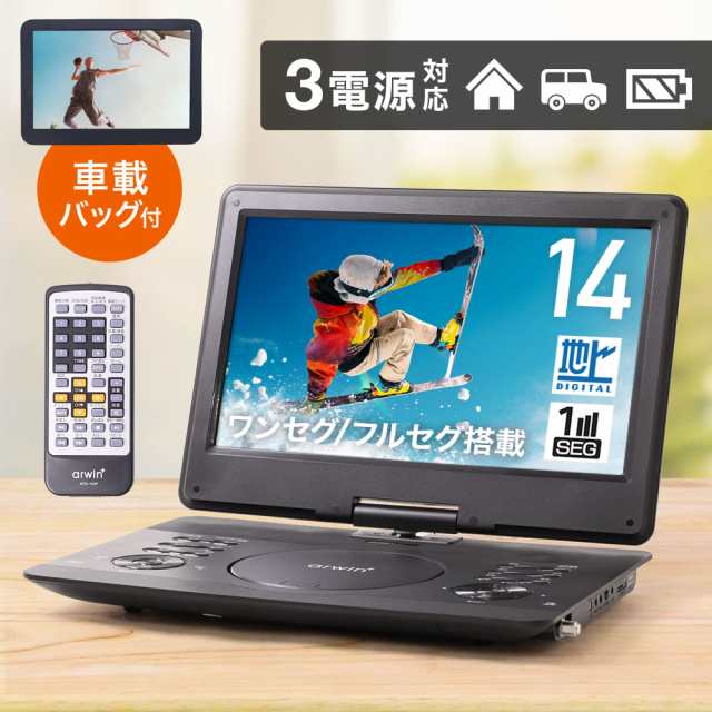 ポータブルdvdプレーヤー フルセグ ワンセグ ポータブルテレビ テレビ TV 14型 ポータブル dvdプレーヤー 車 車載バッグ 14インチ dvd プ