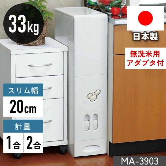 米びつ 30kg用 スリム 33kg 無洗米 計量米びつ ライスストッカー レバー付き 30kg 米櫃 計量 ライスボックス 30キロ 大容量 MA-3903 日本製 一合計量 幅20cm