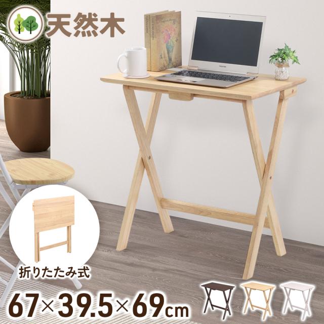 木製　折りたたみ机 折り畳みデスク 木製 天然木 折りたたみ机 幅67cm 木製デスク