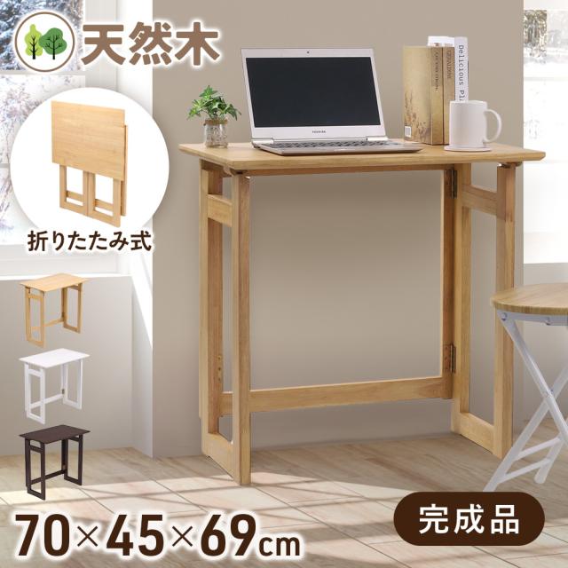 折り畳みデスク 折り畳み机 70cm 木製 天然木 折りたたみ机 70 