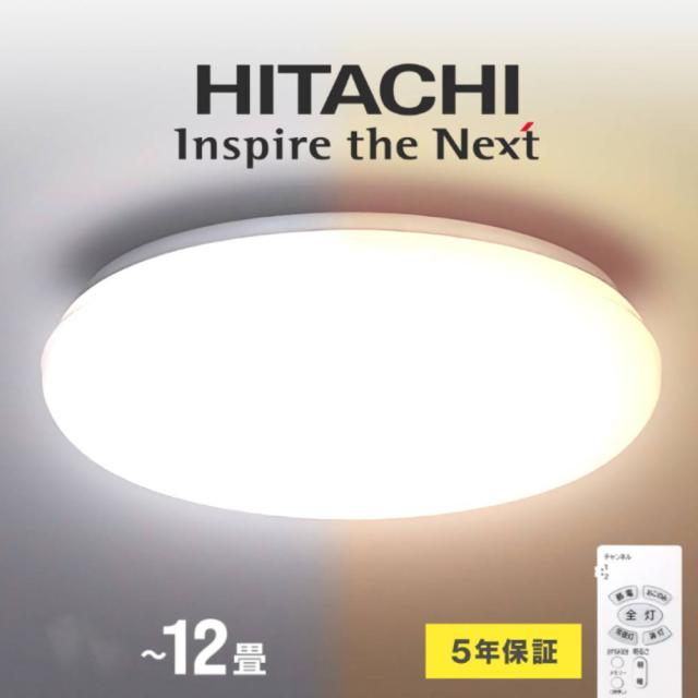 シーリングライト 12畳 LED 日立 日本製 メーカー5年保証 ledシーリングライト 調光 リモコン付 照明 おしゃれ リビング 照明器具 天井照明 簡単取付 8,208円