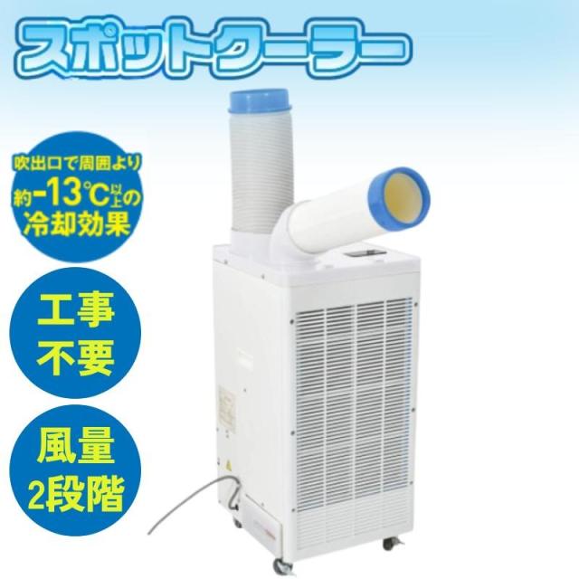 スポットクーラー 業務用 SPC-25ACN エアコン スポットエアコン クーラー 工事不要 置き型 移動式 冷風 送風 除湿 ドライ ポータブルエアコン 100V R410A