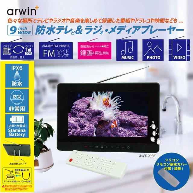 ポータブル テレビ フルセグ 9インチ 防水テレビ ラジオ TV録画対応 小型テレビ ポータブルテレビ 防災テレビ 防災 アウトドア 防災グッズ 防災ラジオ