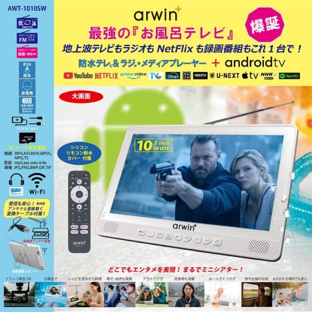 ポータブル テレビ フルセグ 10インチ 防水テレビ ラジオ TV録画対応 小型テレビ ポータブルテレビ 防災テレビ 防災 アウトドア 防災グッズ 防災ラジオ リモコン_1