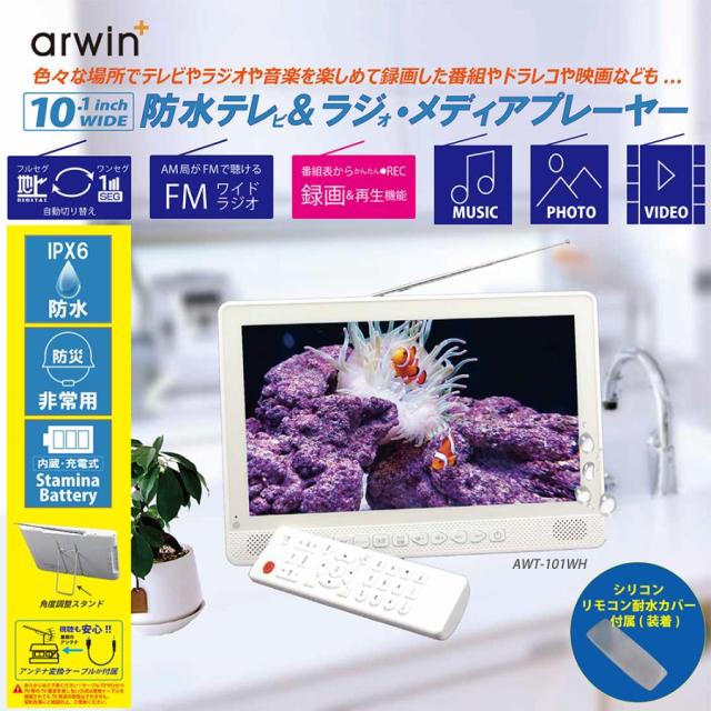 ポータブル テレビ フルセグ 10インチ 防水テレビ ラジオ TV録画対応 小型テレビ ポータブルテレビ 防災テレビ 防災 アウトドア 防災グッズ 防災ラジオ リモコン