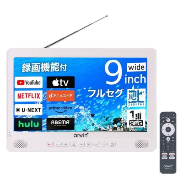 ポータブルテレビ 防水テレビ フルセグ 9インチ ラジオ テレビ ポータブル 防災テレビ 小型テレビ 防災 TV録画対応 防災グッズ 防災ラジオ リモコン AWT-900SW