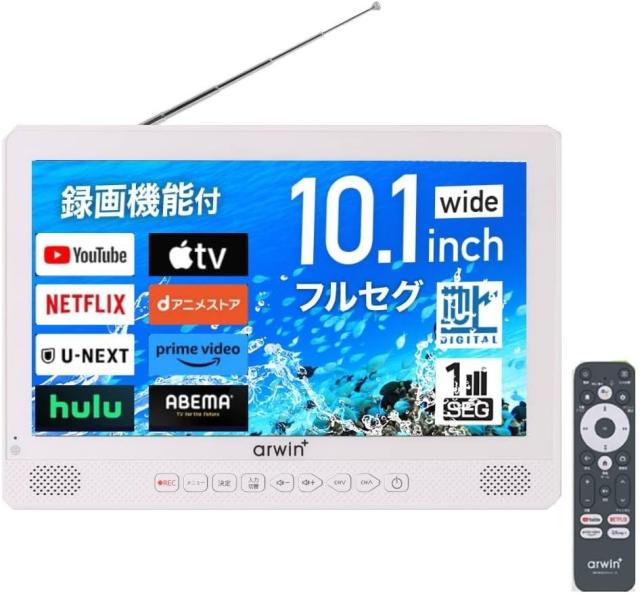 ポータブルテレビ 防水テレビ フルセグ 10.1インチ ラジオ テレビ ポータブル 防災テレビ 小型テレビ 防災 TV録画対応 防災グッズ 防災ラジオ リモコン AWT-1010SW