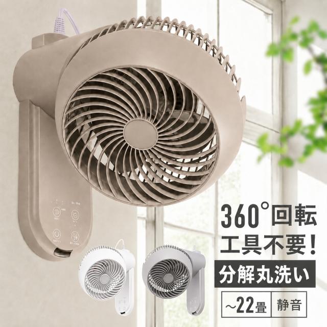 サーキュレーター 壁掛け 首振り 洗える 360度 【1年保証/静音設計