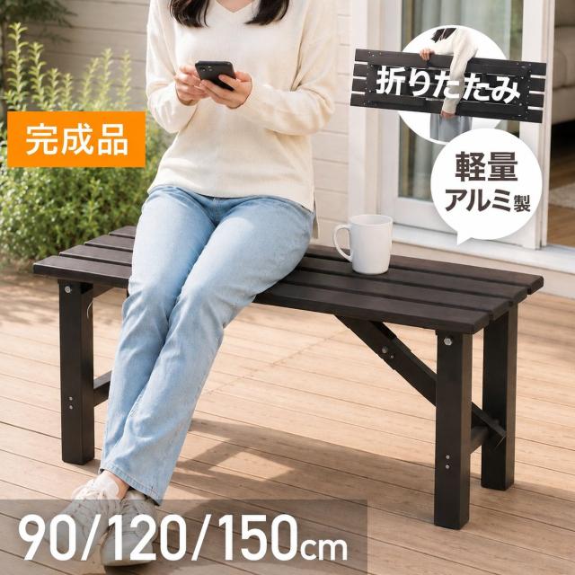 縁台 アルミ アルミ縁台 ベンチ 120cm 【組立て不要】 折りたたみ 屋外 収納 ガーデンベンチ ガーデンチェア アルミ製 軽量 コンパクト 軽い 耐荷重150kg 庭 縁側 テラス ベランダ 玄関 イベント 持ち運び 移動 7,485円