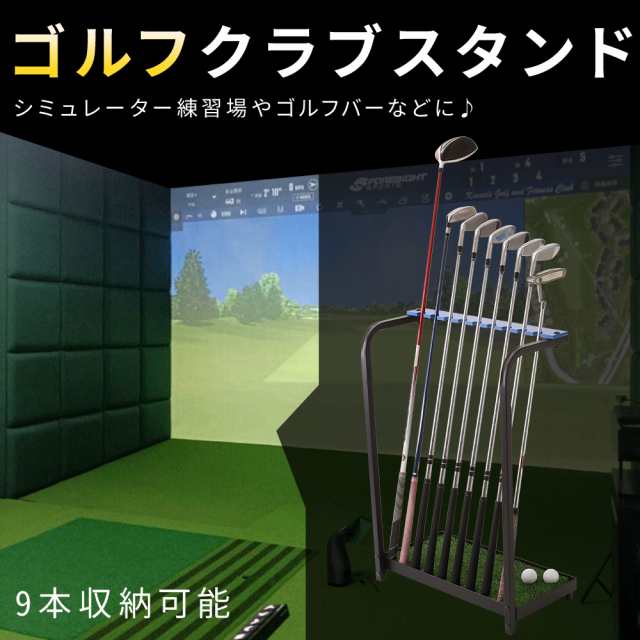 ゴルフクラブスタンド 9本用 ヘッド下タイプ ゴルフラウンド用品