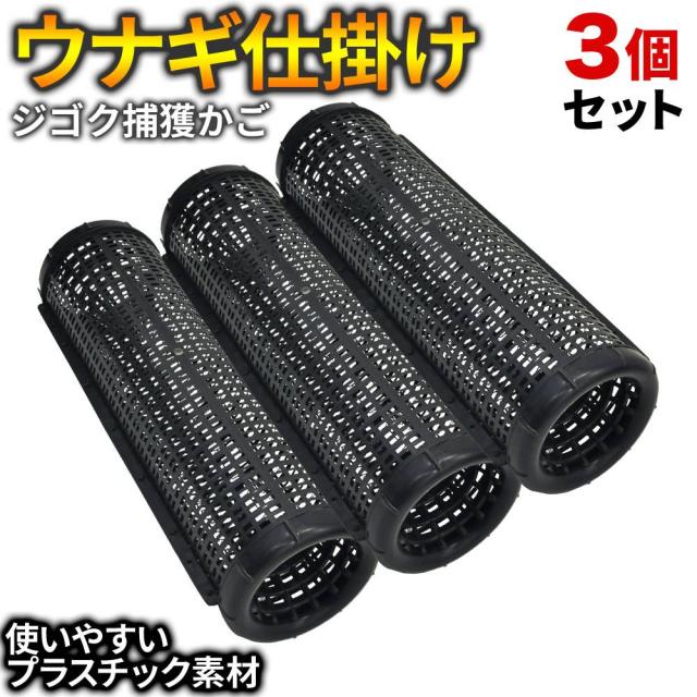 うなぎ 仕掛け 【3個セット】 捕獲かご ウナギ 鰻 アナゴ 簡単 川 魚 