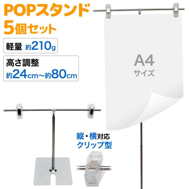 5個セット 】 ポップスタンド 卓上型 卓上 ポップ スタンド T型 POP 