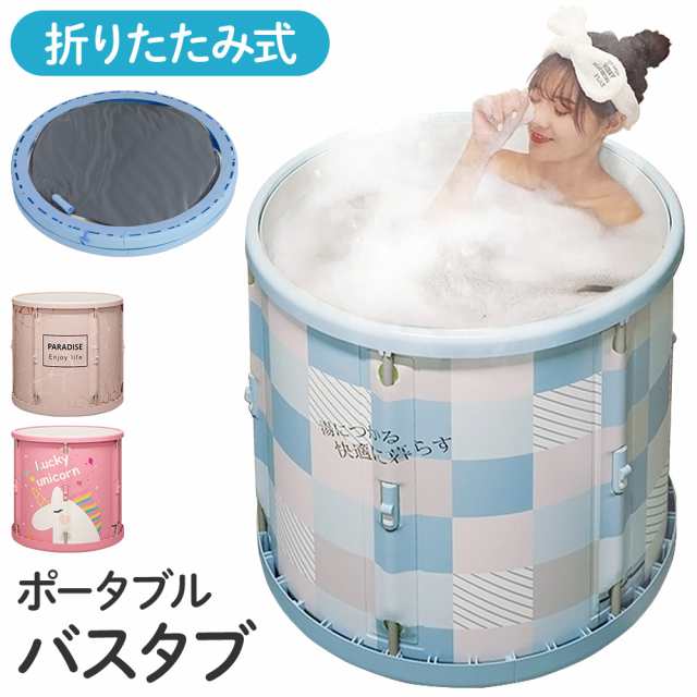 折りたたみ 浴槽 大人 ポータブル バスタブ 折り畳み 収納 コンパクト 簡易 湯船 お風呂 風呂 水風呂 冷水 プール サウナ 半身浴 子供 子ども こども アウトドア キャンプ レジャー 海水浴 災害対策 防災用品 非常時の通販は