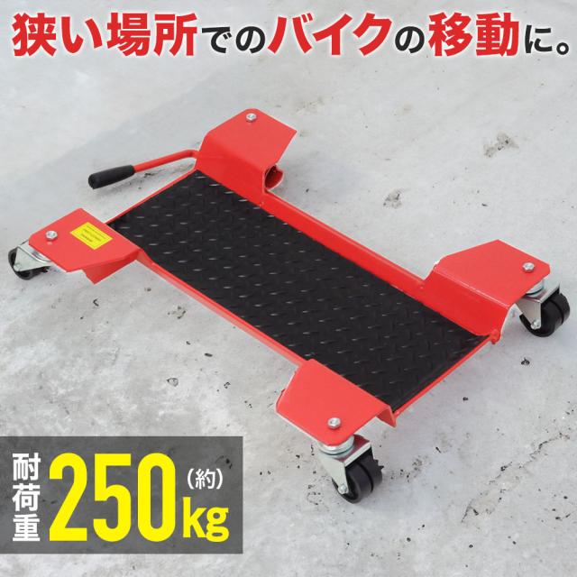 バイクドーリー 耐荷重560kg バイク移動ツール 送料込み WEIMALL（ウェイモール） バイクドーリー 長さ2m 耐荷重560kg バイク