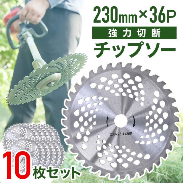 草刈機 替刃 チップソー 10枚 セット草刈り機 刃 36枚刃 【10枚