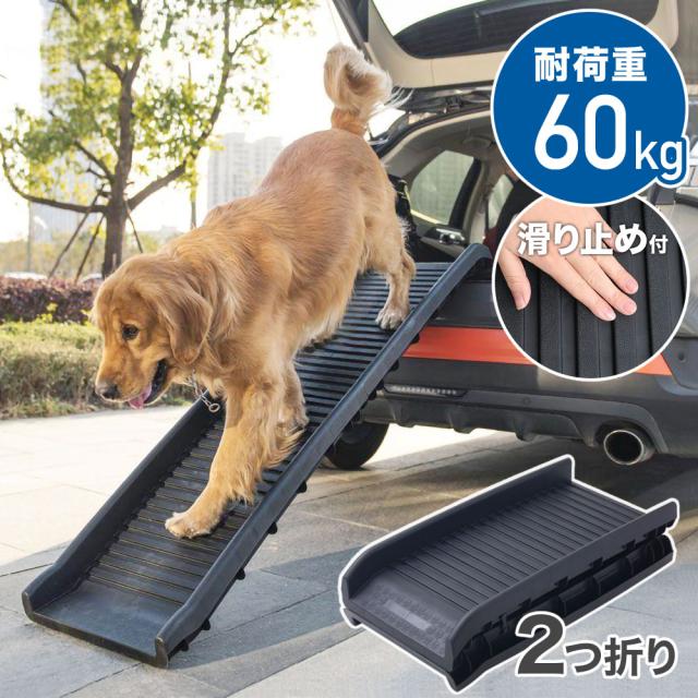 ペットスロープ 犬 スロープ 折りたたみ ドッグステップ ペット